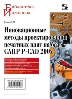 Инновационные методы проектирования печатных плат на базе САПР P-CAD 200x