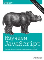 Изучаем JavaScript: руководство по созданию современных веб-сайтов, 3-е издание