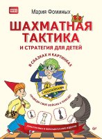 Шахматная тактика и стратегия для детей в сказках и картинках c наклейками. Дополненное и переработанное издание