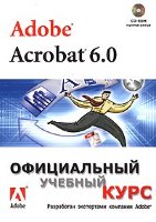 Adobe Acrobat 6.0 Официальный учебный курс (+ CD)