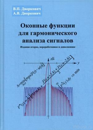 Оконные функции для гармонического анализа сигналов. 2-е изд.
