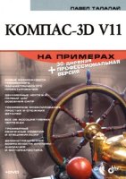 КОМПАС-3D V11 на примерах (+ DVD)