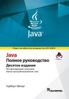 Java. Полное руководство, 10-е издание