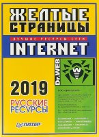 Желтые страницы Internet 2019. Русские ресурсы Желтые страницы Internet