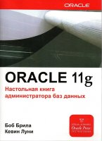 Oracle Database 11g. Настольная книга администратора