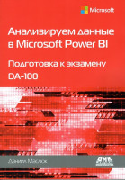 Анализируем данные в Microsoft Power BI Подготовка к экзамену DA-100