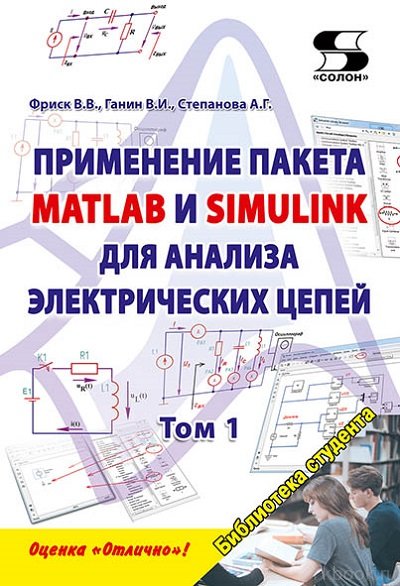Применение пакета MATLAB и SIMULINK для анализа электрических цепей Том 1 (практикум)