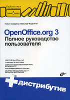 OpenOffice.org 3. Полное руководство пользователя (+ CD)