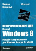 Программирование для Microsoft Windows 8. Разработка приложений для Windows Store на C# и XAML. 6-е изд.