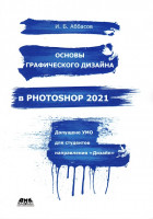 Основы графического дизайна в Photoshop 2021