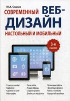 Современный веб-дизайн. Настольный и мобильный. 3-е изд.