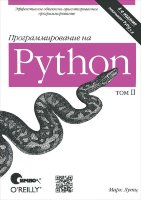 Программирование на Python, 2 том. 4-е издание