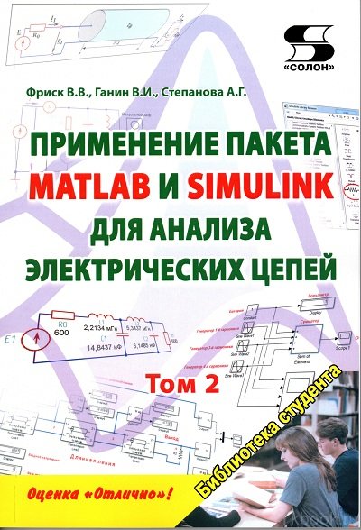 Применение пакета MATLAB и SIMULINK для анализа электрических цепей Том 2 (практикум)