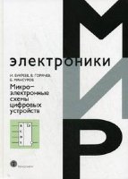 Микроэлектронные схемы цифровых устройств. 4-е издание
