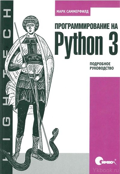 Программирование на Python 3. Подробное руководство