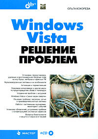 Windows Vista. Решение проблем (+ CD-ROM)