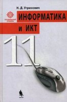 Информатика и ИКТ. Профильный уровень. Учебник для 11 кл. 2-е издание