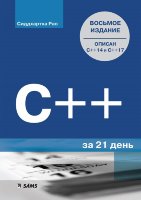 C++ за 21 день, 8-е издание