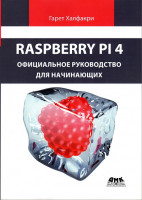 Raspberry PI 4. официальное руководство для начинающих