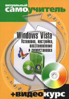 Windows Vista. Установка, настройка, восстановление и переустановка (+CD-ROM)
