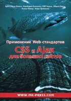 Применение Web-стандартов CSS и Ajax для больших сайтов
