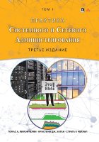 Практика системного и сетевого администрирования, том 1, 3-е издание