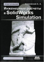 Инженерные расчеты в SolidWorks Simulation. Издание второе