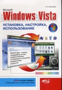 Windows Vista: Установка, настройка, использование