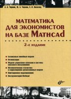 Математика для экономистов на базе Mathcad. 2-е изд.