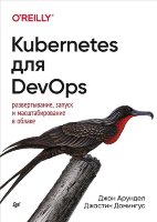 Kubernetes для DevOps: развертывание, запуск и масштабирование в облаке