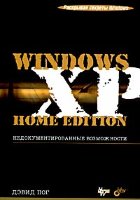 Windows XP Home Edition. Недокументированные возможности
