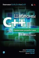 Шаблоны C++. Справочник разработчика, 2-е издание