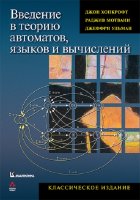 Введение в теорию автоматов, языков и вычислений, 2-е издание