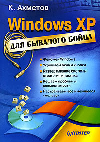 Windows XP для бывалого бойца