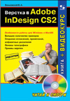Верстка в Adobe InDesign CS2. Читай и смотри (+ CD)