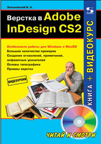 Верстка в Adobe InDesign CS2. Читай и смотри (+ CD)