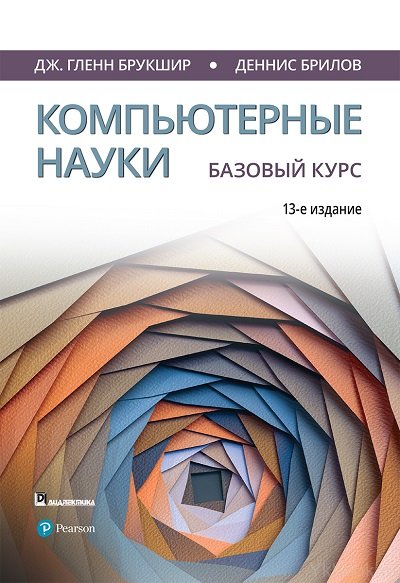Компьютерные науки. Базовый курс. 13-е издание