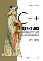 C++. Практика многопоточного программирования
