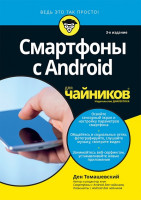 Смартфоны с Android для чайников. 3-е издание