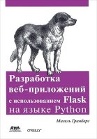 Разработка веб-приложений с использованием Flask на языке Python