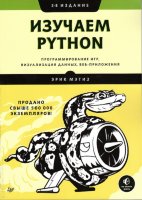 Изучаем Python: программирование игр, визуализация данных, веб-приложения. 3-е изд.