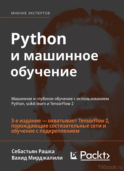 Python и машинное обучение: машинное и глубокое обучение с использованием Python, scikit-learn и TensorFlow 2, 3-е издание