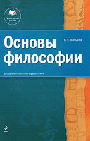 Основы философии. 2-е издание