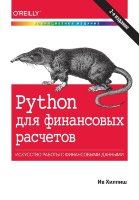 Python для финансовых расчетов, 2-е издание