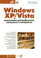 Windows XP/Vista. Подготовка дистрибутивов, установка и настройка (+ CD-ROM)
