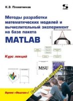 Методы разработки математических моделей и вычислительный эксперимент на базе пакета MATLAB. Курс лекций