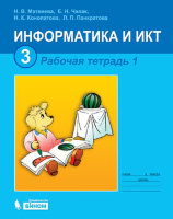 Информатика и ИКТ. Рабочая тетрадь для 3 класса, ч. 1. 3-е изд.