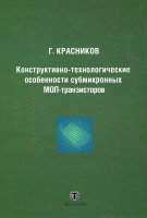 Конструктивно-технологические особенности субмикронных МОП-транзисторов. 2-е изд.