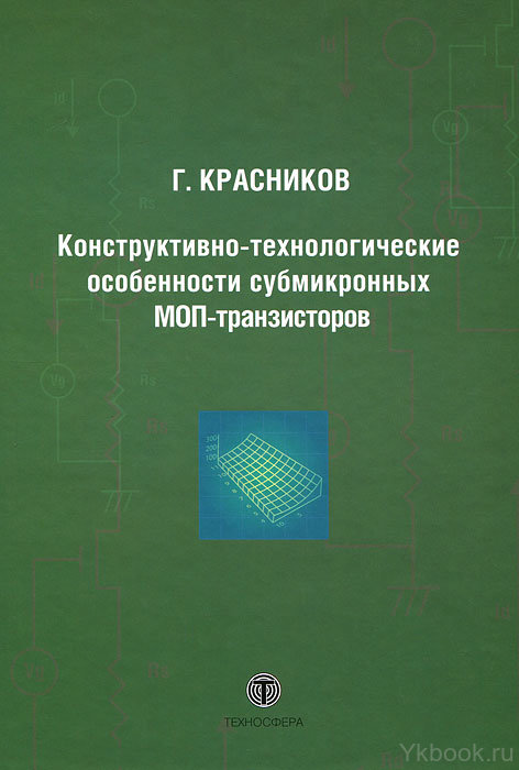 Конструктивно-технологические особенности субмикронных МОП-транзисторов. 2-е изд.