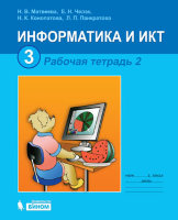 Информатика и ИКТ. Рабочая тетрадь для 3 класса, ч. 2. 3-е изд.